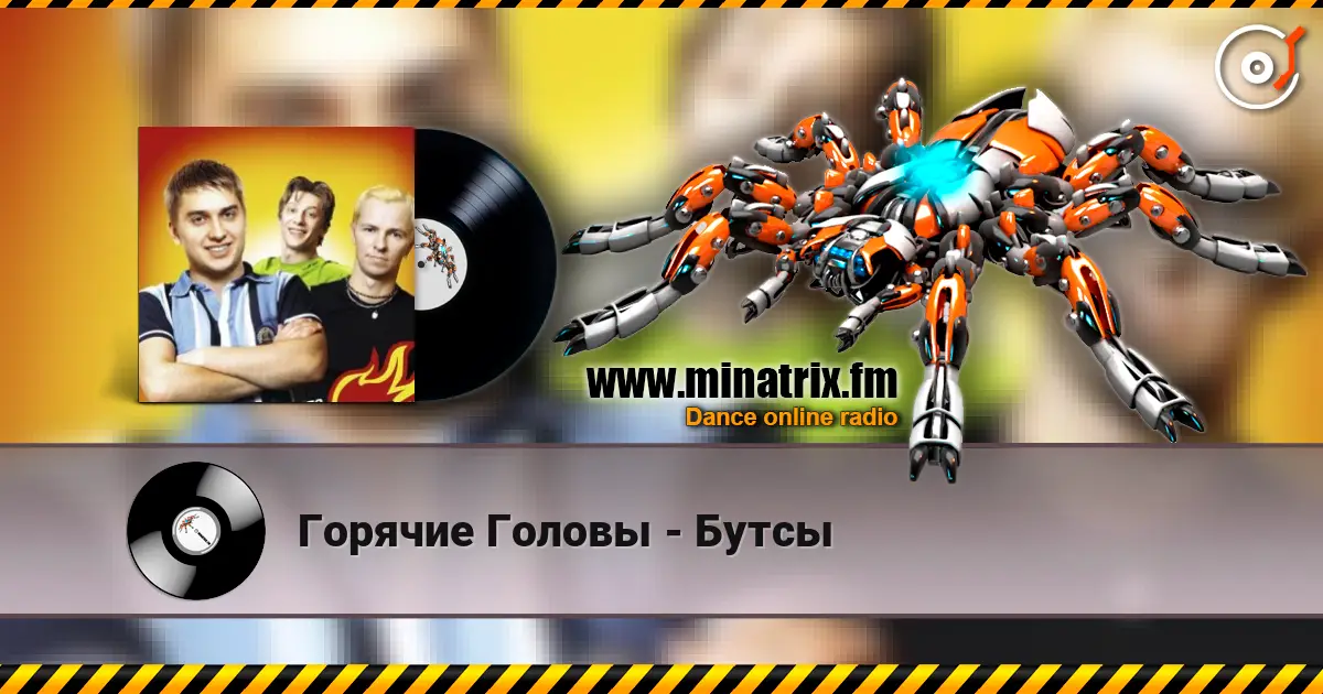 Горячие Головы - Бутсы listen online in high quality | Minatrix.FM
