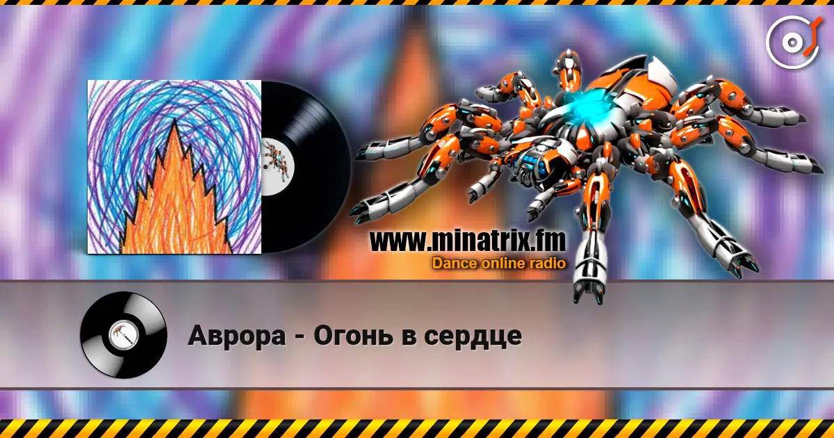 Аврора - Огонь в сердце listen online in high quality | Minatrix.FM