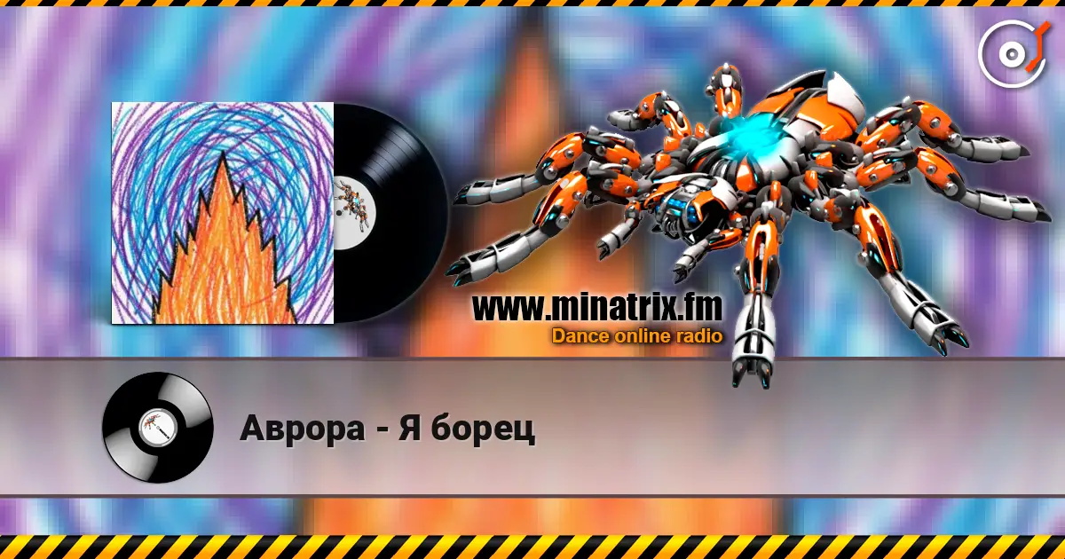 Аврора - Я борец listen online in high quality | Minatrix.FM