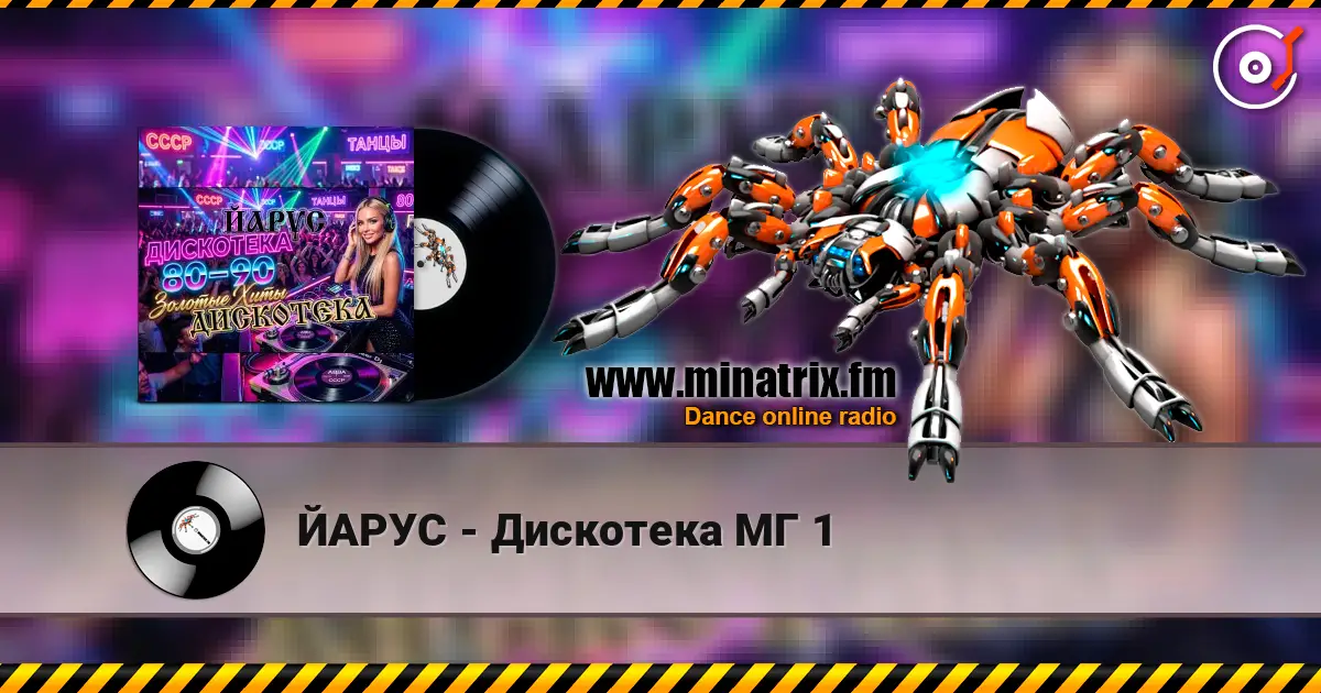 ЙАРУС - Дискотека МГ 1 listen online in high quality | Minatrix.FM