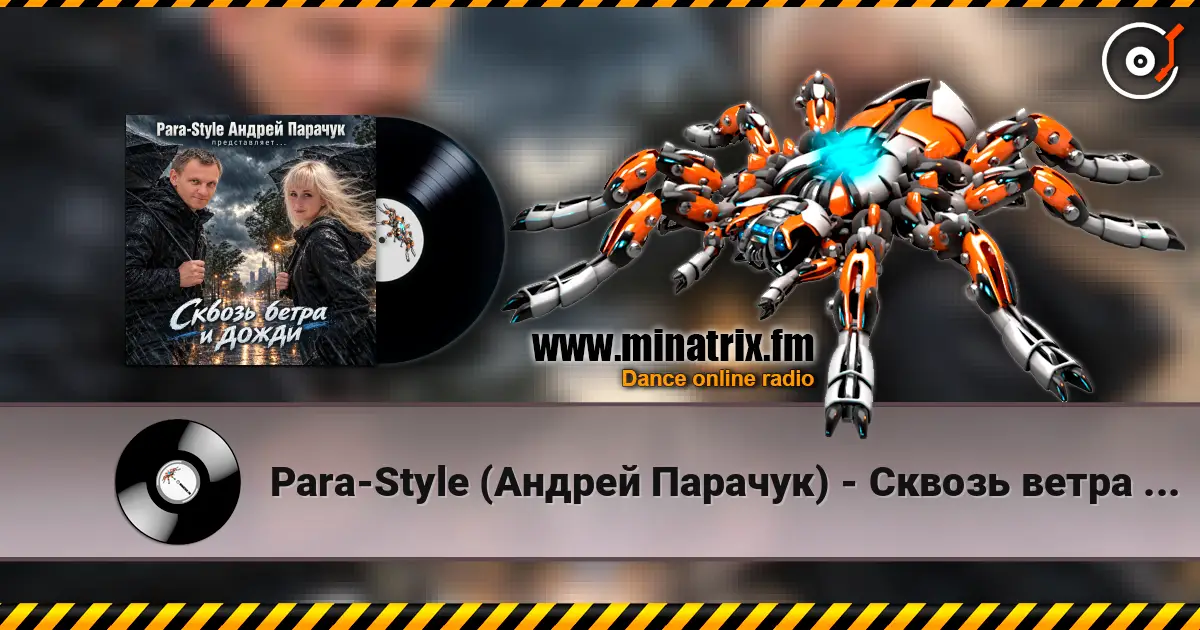 Para-Style (Андрей Парачук) - Сквозь ветра и дожди listen online in high quality | Minatrix.FM