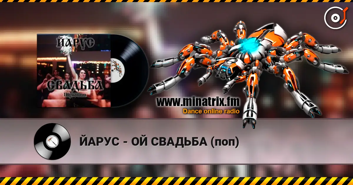 ЙАРУС - ОЙ СВАДЬБА (поп) listen online in high quality | Minatrix.FM