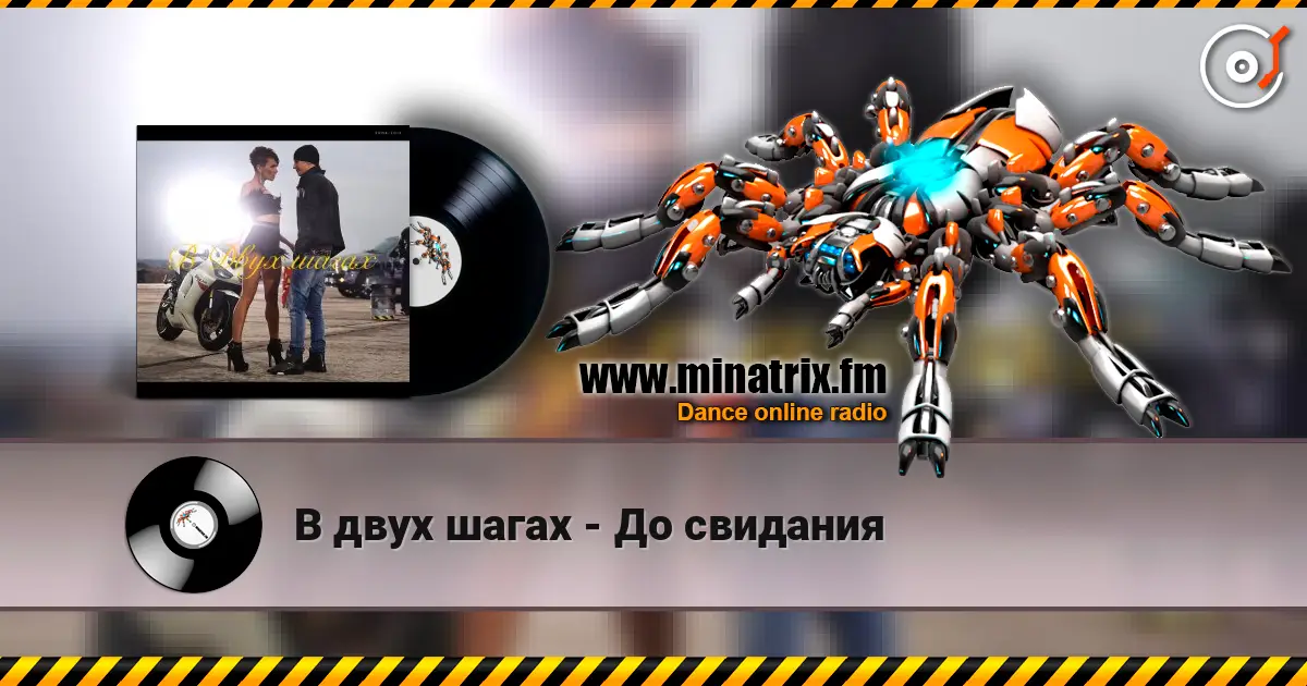 В двух шагах - До свидания listen online in high quality | Minatrix.FM