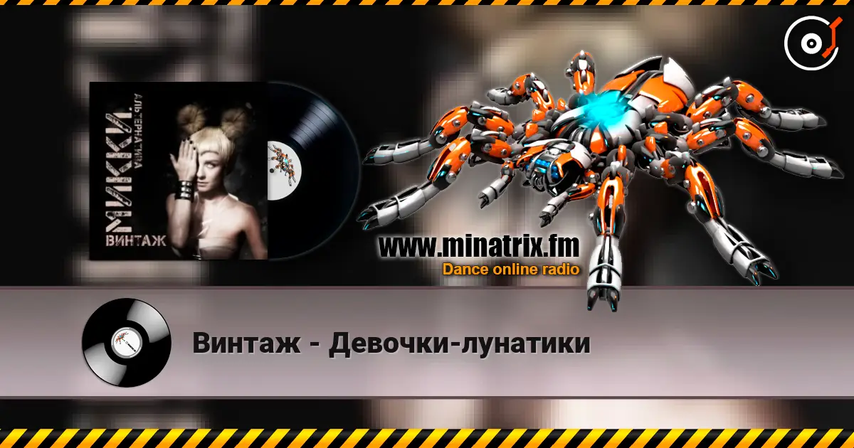 Винтаж - Девочки-лунатики listen online in high quality | Minatrix.FM