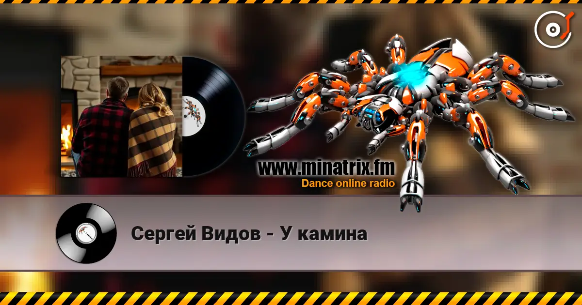 Сергей Видов - У камина listen online in high quality | Minatrix.FM