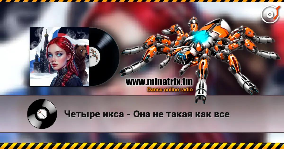 Четыре икса - Она не такая как все listen online in high quality | Minatrix.FM
