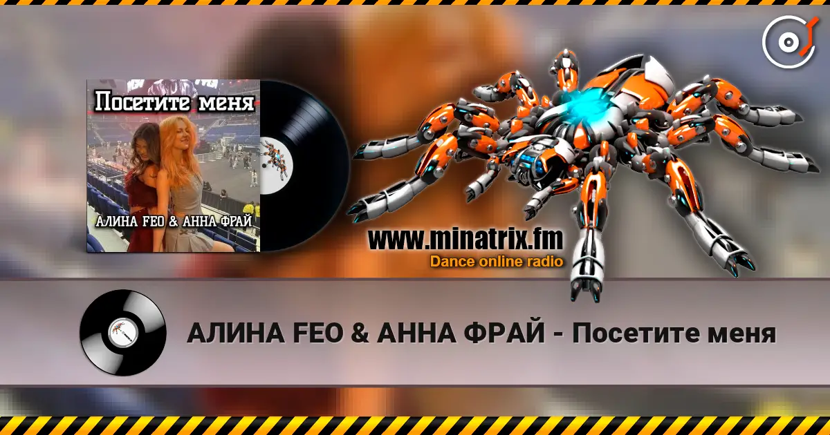 АЛИНА FEO & АННА ФРАЙ - Посетите меня listen online in high quality | Minatrix.FM