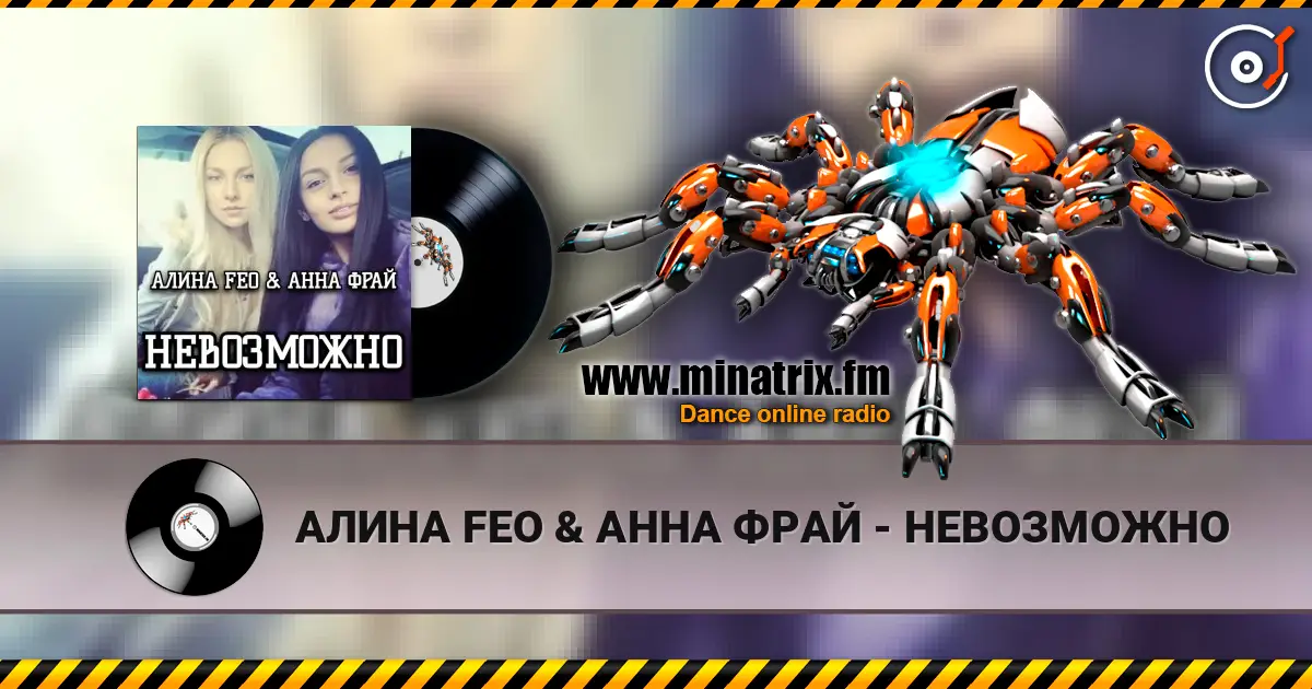 АЛИНА FEO & АННА ФРАЙ - НЕВОЗМОЖНО listen online in high quality | Minatrix.FM