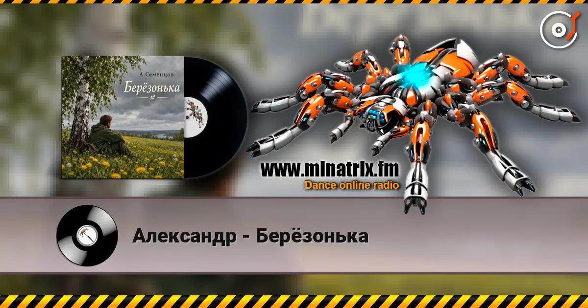 Александр - Берёзонька listen online in high quality | Minatrix.FM