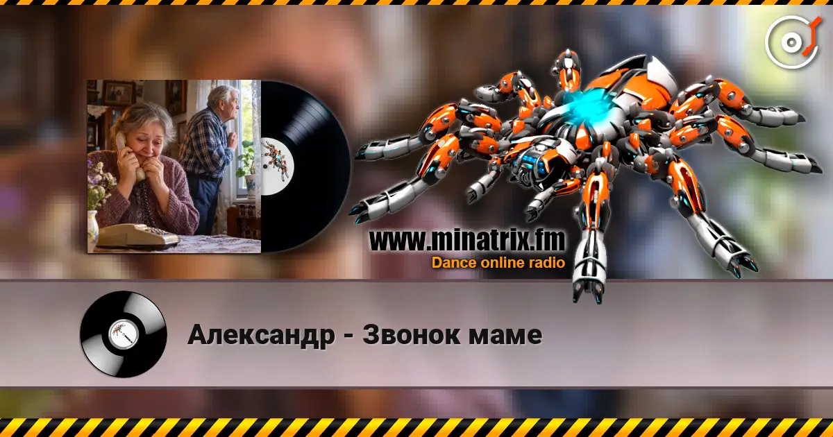 Александр - Звонок маме listen online in high quality | Minatrix.FM