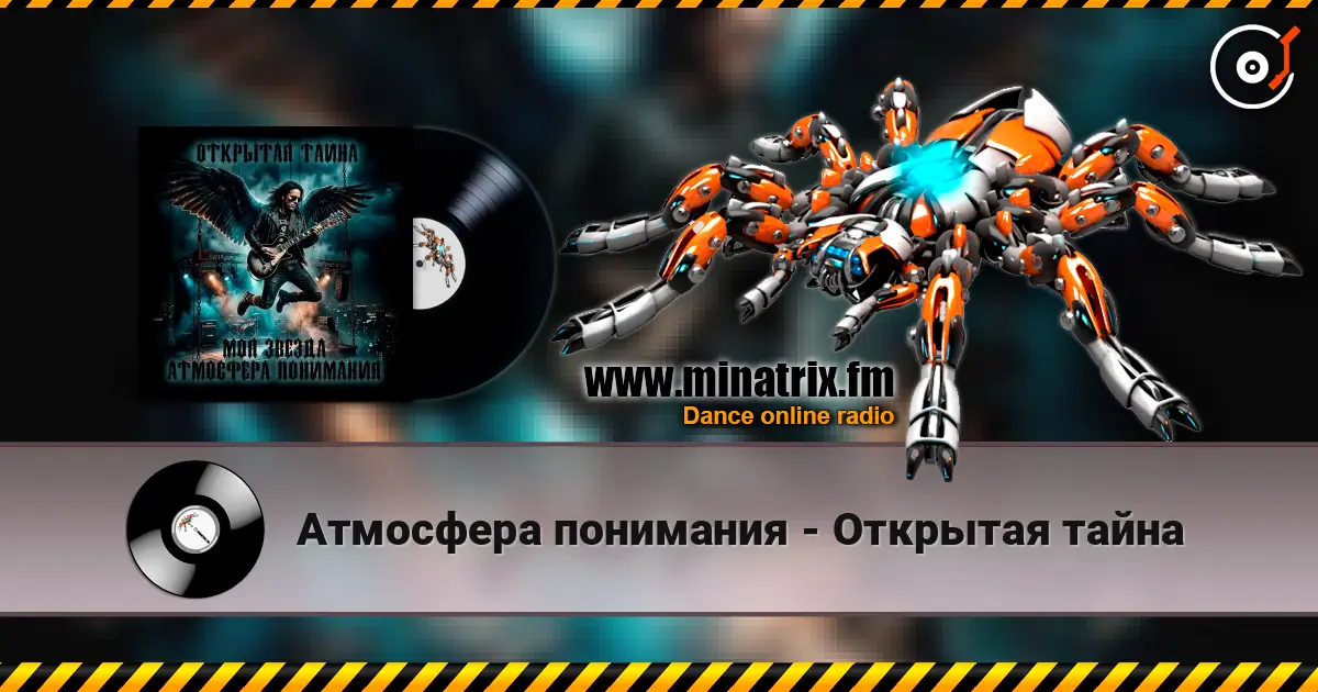 Атмосфера понимания - Открытая тайна listen online in high quality | Minatrix.FM