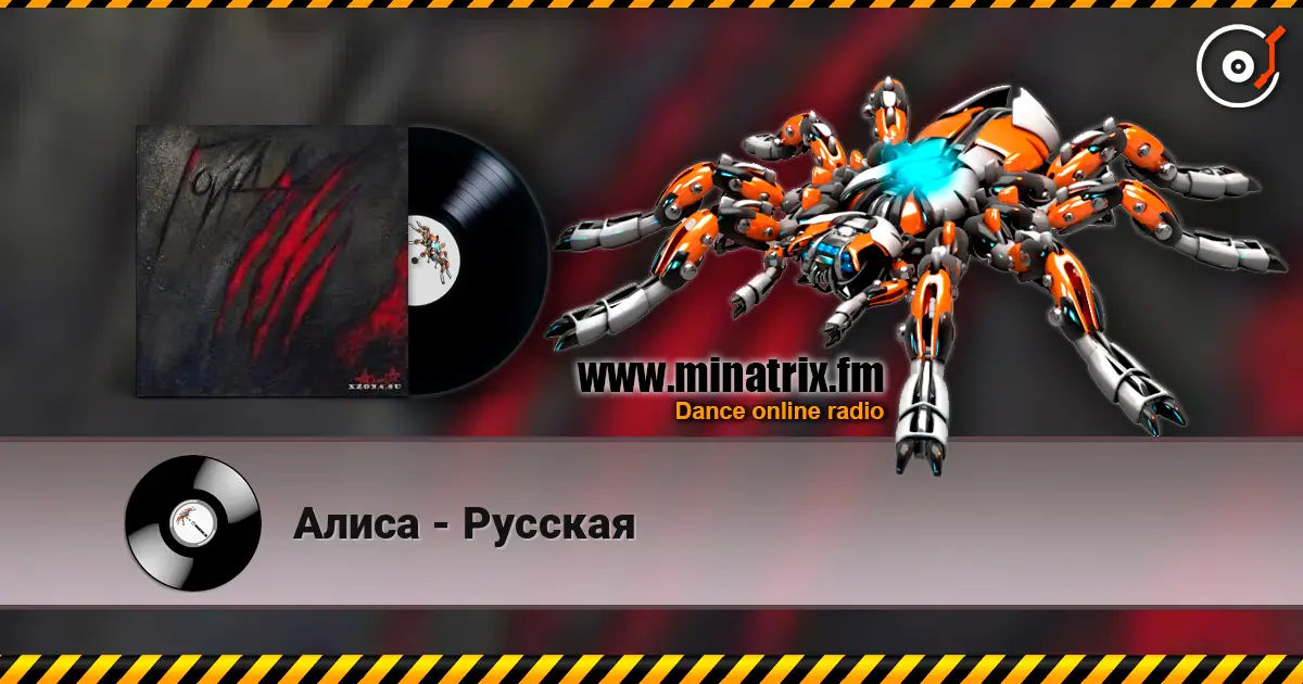 Алиса - Русская listen online in high quality | Minatrix.FM