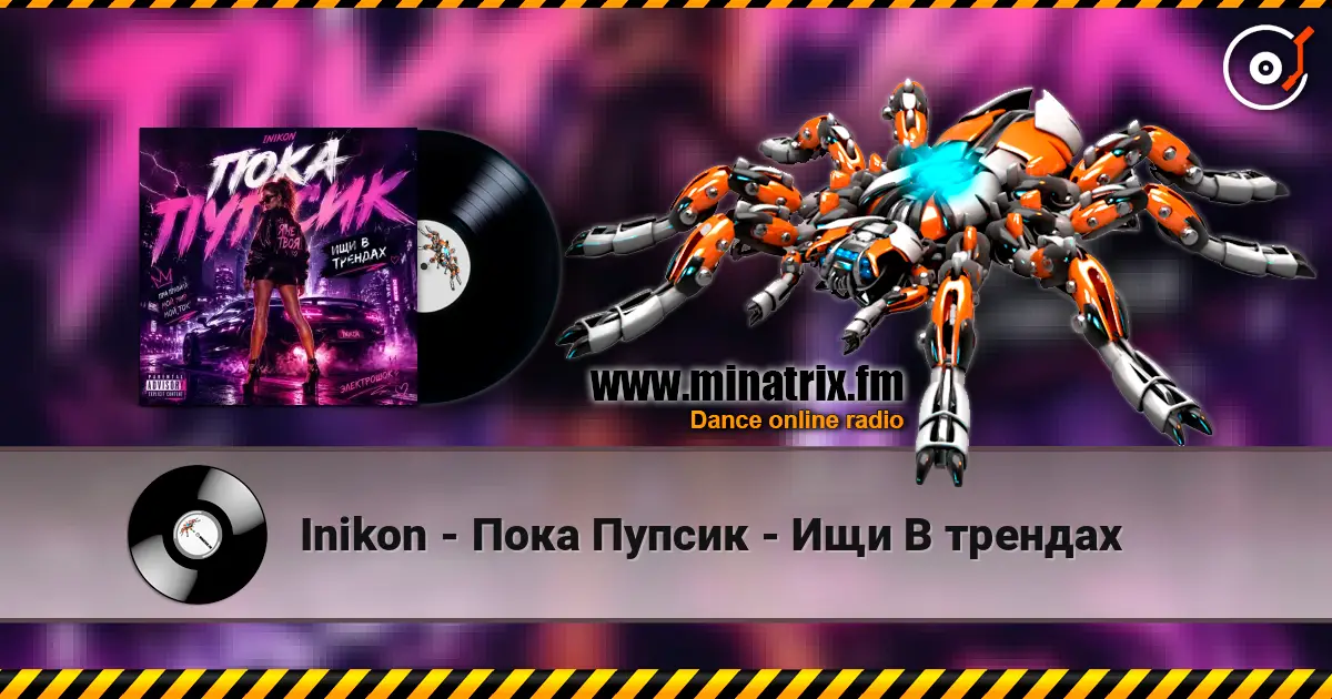 Inikon - Пока Пупсик - Ищи В трендах listen online in high quality | Minatrix.FM