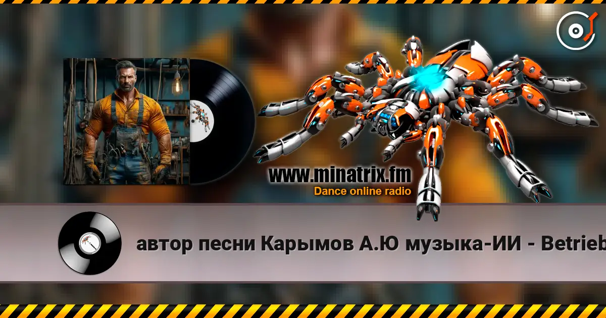 автор песни Карымов А.Ю музыка-ИИ - Betrieb des Wasserkraftwerks listen online in high quality | Minatrix.FM