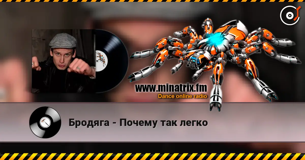 Бродяга - Почему так легко listen online in high quality | Minatrix.FM