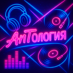 AnTология