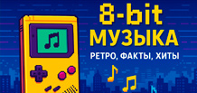 Music in 8-bit style: how pixels became sound